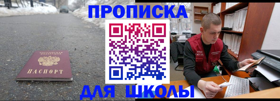 временная регистрация для школы в Шилке